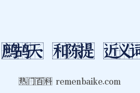 鹧鸪天·和陈提幹近义词是什么意思的图片